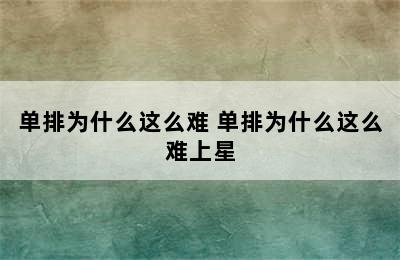 单排为什么这么难 单排为什么这么难上星